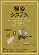 検索システム　なぜ検索システムは欲しい情報を見つけられるのか、あるいはなぜ見つけられないのか