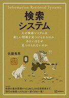 検索システム　なぜ検索システムは欲しい情報を見つけられるのか、あるいはなぜ見つけられないのか （KS…