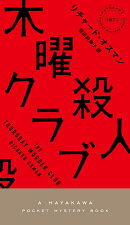 木曜殺人クラブ