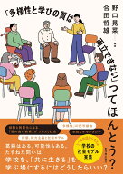 「多様性と学びの質は両立できない」ってほんとう？ [ 野口晃菜 ]
