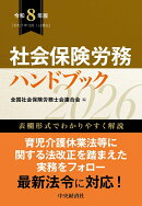 社会保険労務ハンドブック〈令和8年版〉