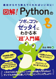 図解！　Pythonのツボとコツがゼッタイにわかる本　“超”入門編 [ 立山秀利 ]