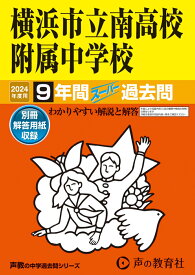 横浜市立南高校附属中学校（2024年度用） 9年間スーパー過去問 （声教の中学過去問シリーズ）