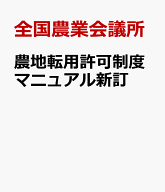 農地転用許可制度マニュアル新訂 [ 全国農業会議所 ]