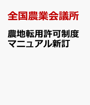 楽天市場】ケース別 農地の権利移動・転用可否判断の手引の通販