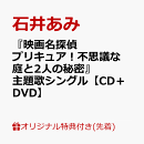 【楽天ブックス限定先着特典】『映画名探偵プリキュア！不思議な庭と2人の秘密』主題歌シングル【CD＋DVD】(品目未…