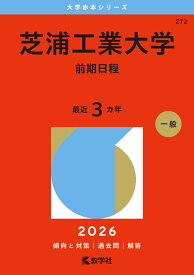 芝浦工業大学（前期日程） （2026年版大学赤本シリーズ） [ 教学社編集部 ]