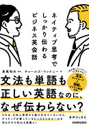 ネイティブ思考でしっかり伝わるビジネス英会話