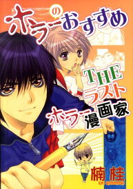 楽天市場 ホラー漫画 コミック 本 雑誌 コミック の通販