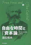 自由な時間と『資本論』 マルクスから学ぶ [ 志位和夫 ]