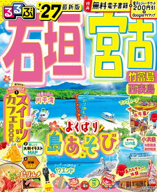 るるぶ石垣 宮古 竹富島 西表島'27 （るるぶ情報版） [ JTBパブリッシング 旅行ガイドブック 編集部 ]