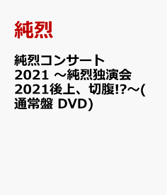 純烈コンサート2021 ～純烈独演会2021後上、切腹!?～(通常盤 DVD) [ 純烈 ]