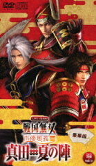 LIVE VIDEO 戦国無双 声優奥義 2016 〜真田・夏の陣〜 豪華版