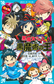 黒魔女さんと黒魔術の王　6年1組黒魔女さんが通る！！（11） （講談社青い鳥文庫） [ 石崎 洋司 ]