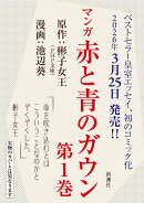 マンガ 赤と青のガウン 第1巻