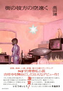 街の彼方の空遠く