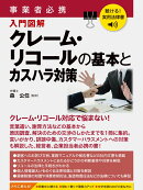 聴ける！実用法律書　事業者必携　クレーム・リコールの基本とカスハラ対策