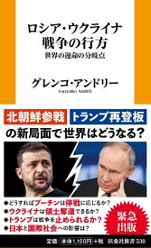 ロシア・ウクライナ戦争の行方　世界の運命の分岐点 （扶桑社新書） [ グレンコ・アンドリー ]