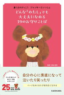 くまのがっこう　ジャッキーといっしょ どんな「わたし」でも大丈夫になれる 39のお守りことば [ 根本　…