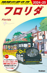 B10　地球の歩き方　フロリダ　2024〜2025