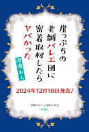 崖っぷちの老舗バレエ団に密着取材したらヤバかった [ 渡邊 永人 ]