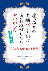 崖っぷちの老舗バレエ団に密着取材したらヤバかった [ 渡邊 永人 ]