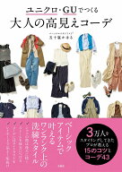ユニクロ・GUでつくる 大人の高見えコーデ [ 五十嵐 かほる ]