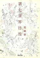 第七官界彷徨
