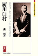 厨川白村 「愛」は人生の至上至高の道徳 （ミネルヴァ日本評伝選） [ 張　競 ]