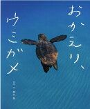 おかえり、ウミガメ