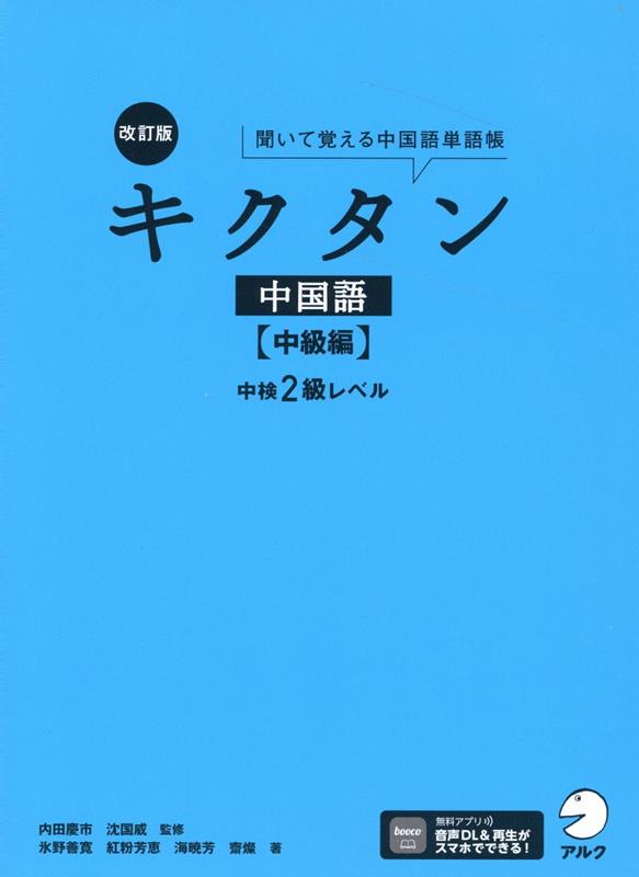 楽天ブックス: 改訂版 キクタン中国語【中級編】中検2級レベル - 氷野 善寛 - 9784757439719 : 本