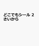 どこでもシール　2さいから