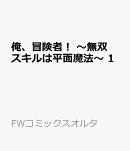 俺、冒険者！ 〜無双スキルは平面魔法〜 1
