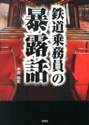 鉄道乗務員の暴露話