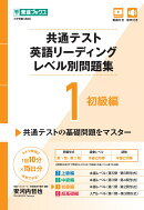 共通テスト英語リーディングレベル別問題集1 初級編