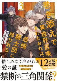巻き添えで異世界召喚されたおれは、最強騎士団に拾われる（3） （アンダルシュCOMICS） [ しもくら ]
