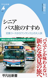 シニア　バス旅のすすめ（972;972） 定番コースからワンランク上の大人旅 （平凡社新書） [ 加藤　佳一 ]