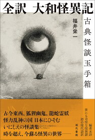 全訳　大和怪異記 古典怪談玉手箱 [ 福井栄一 ]