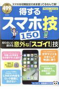 得するスマホ技150　知らないと損する意外な「スゴイ！」技　（TJ　MOOK　知って得する！知恵袋BOOKS）