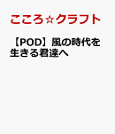 【POD】風の時代を生きる君達へ