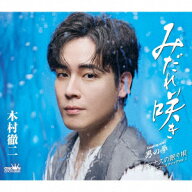 みだれ咲き/男の拳/ハマナスの眠り唄(アコースティックver.) 【特別盤】 [ 木村徹二 ]