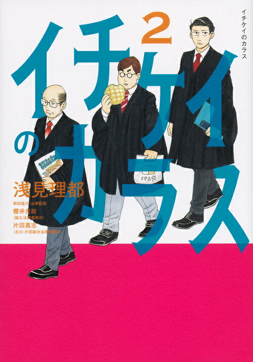 イチケイのカラス 2巻の書影