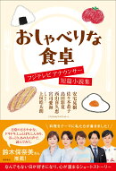 おしゃべりな食卓　フジテレビアナウンサー短篇小説集