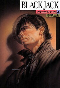ブラック・ジャック（4）