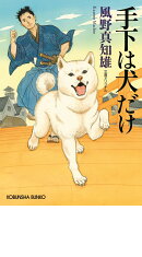 手下は犬だけ