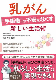 乳がん「手術後」の不安をなくす新しい生活術 [ 大野 真司 ]