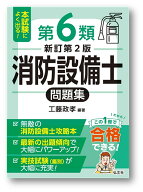 本試験によく出る！第6類消防設備士問題集 （国家・資格シリーズ　189） [ 工藤　政孝 ]