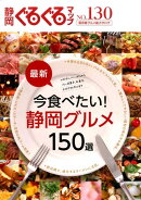 静岡ぐるぐるマップ（no．130）