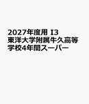 2027年度用　I3　東洋大学附属牛久高等学校4年間スーパー