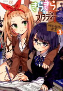 きらきらスタディー〜絶対合格宣言〜(3)